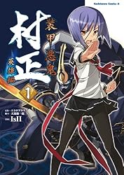 Amazon.co.jp: 装甲悪鬼村正 英雄編(2) (角川コミックス・エース